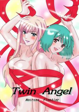 【マクロスF】Twin Angel【えろまんが】
