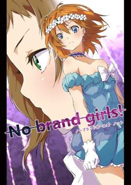 【非エロ】No brand girls! not【同人マンガ】
